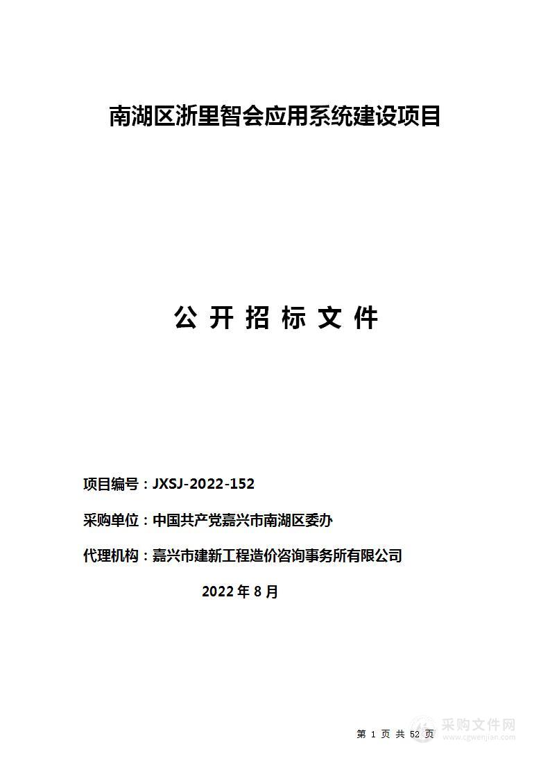 南湖区浙里智会应用系统建设项目