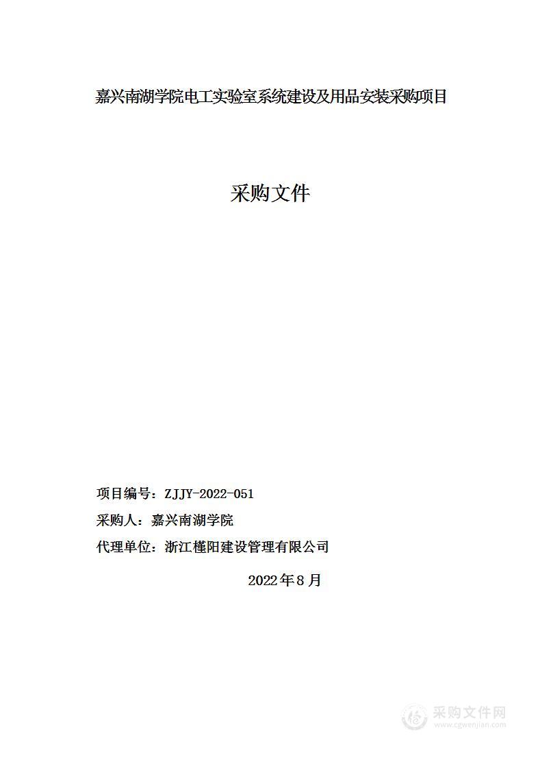 嘉兴南湖学院电工实验室系统建设及用品安装采购项目