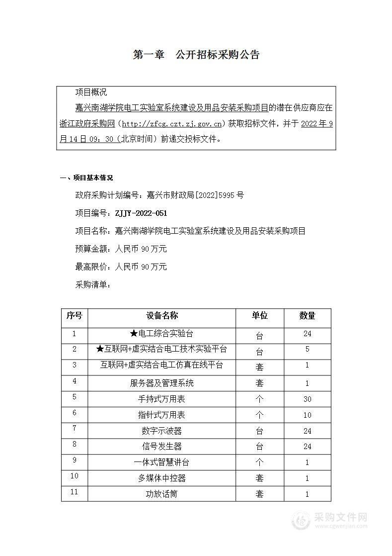 嘉兴南湖学院电工实验室系统建设及用品安装采购项目