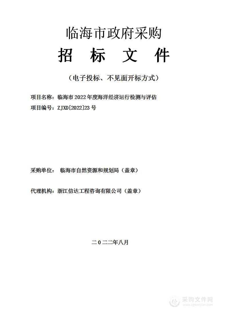 临海市2022年度海洋经济运行检测与评估