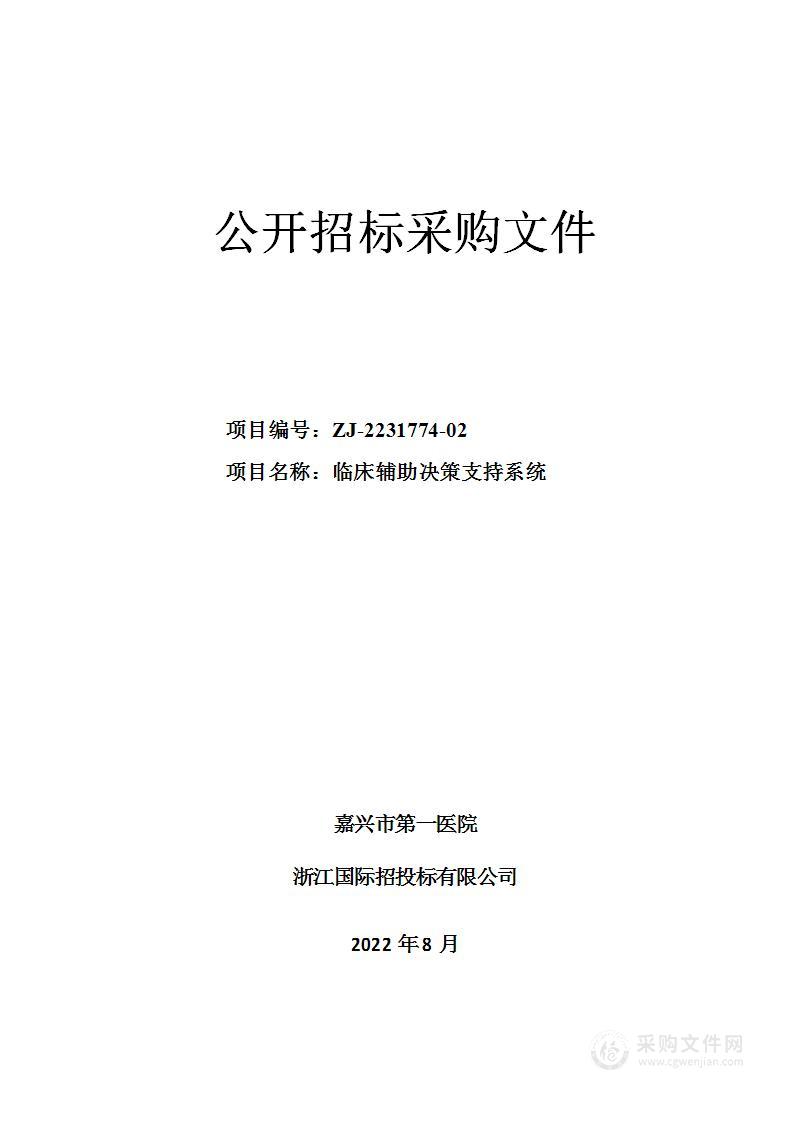 嘉兴市第一医院临床辅助决策支持系统项目