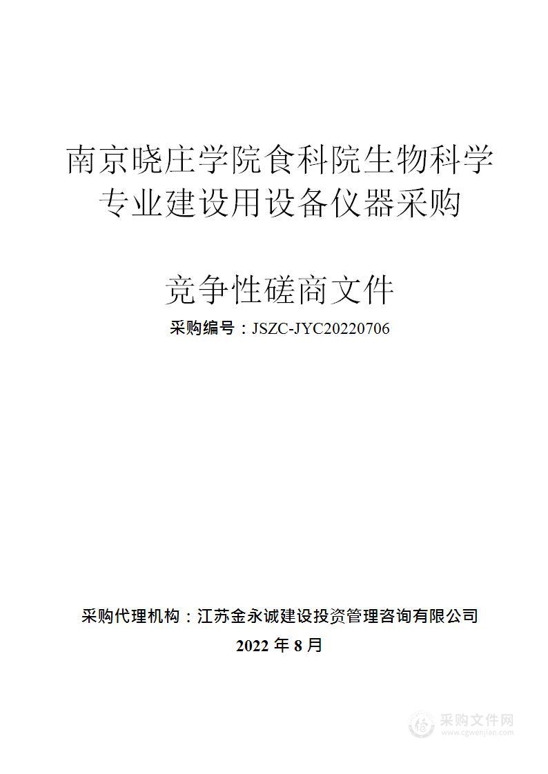 南京晓庄学院食科院生物科学专业建设用设备仪器采购项目