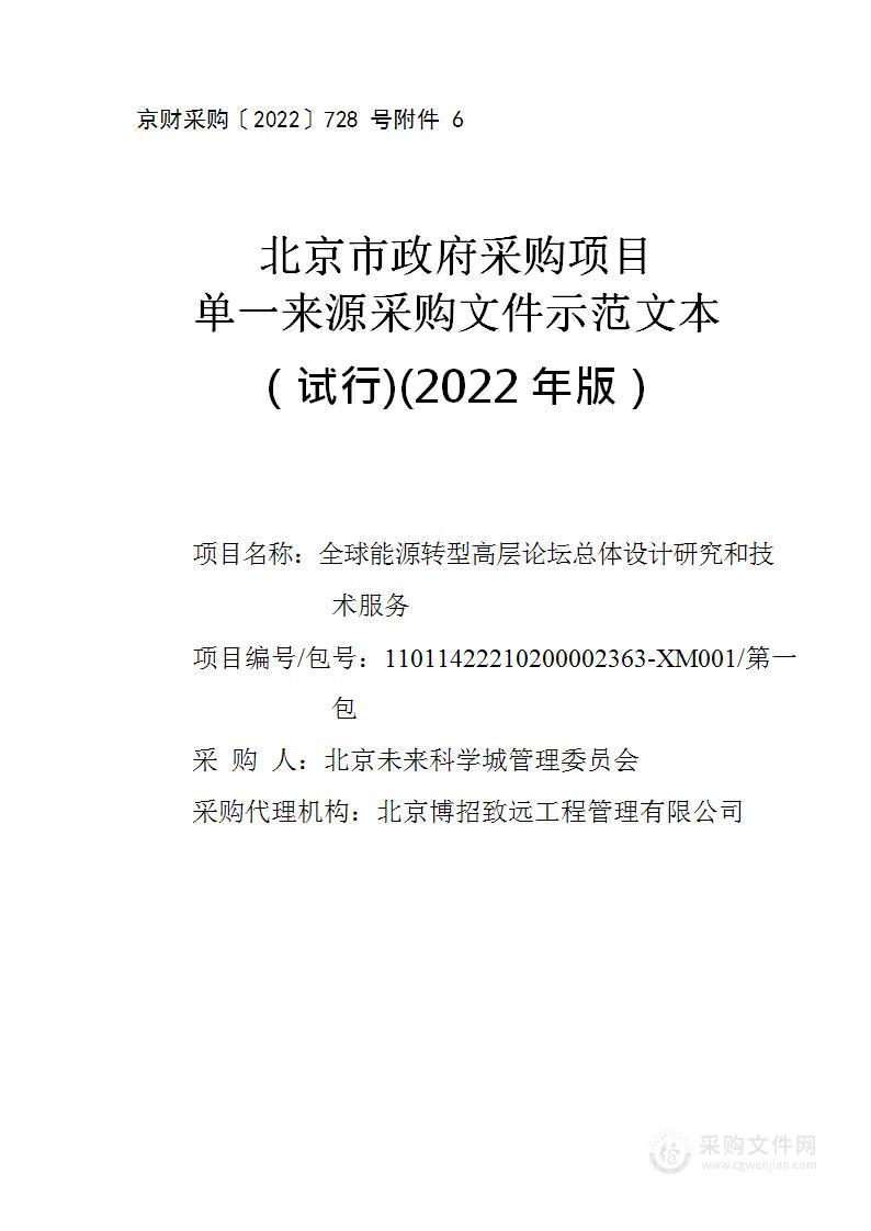 全球能源转型高层论坛总体设计研究和技术服务