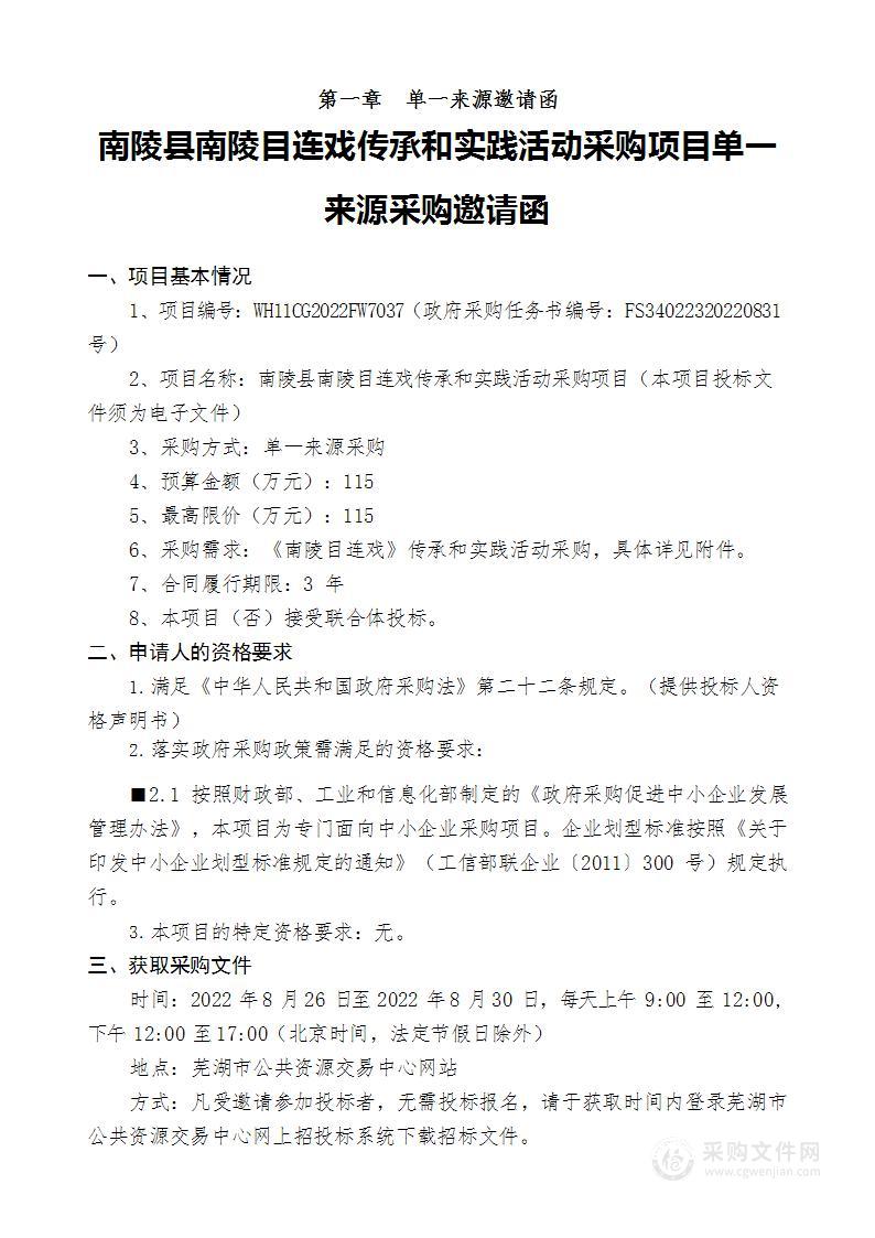 南陵县南陵目连戏传承和实践活动采购项目