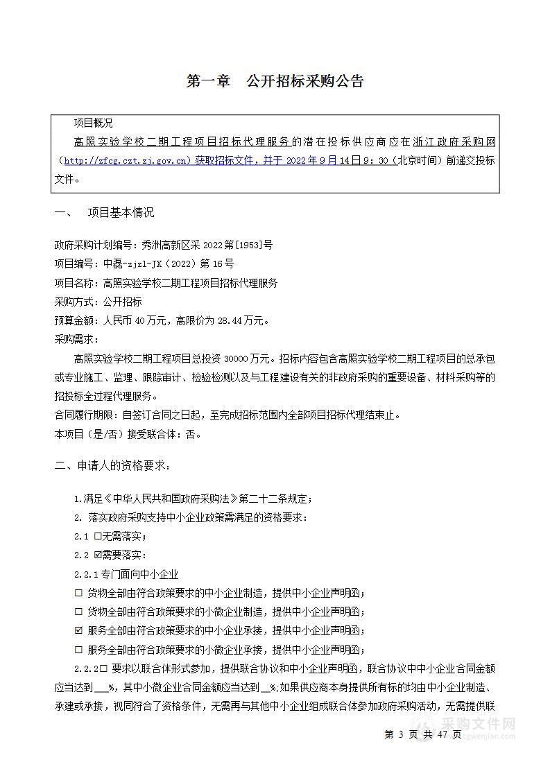 高照实验学校二期工程项目招标代理服务