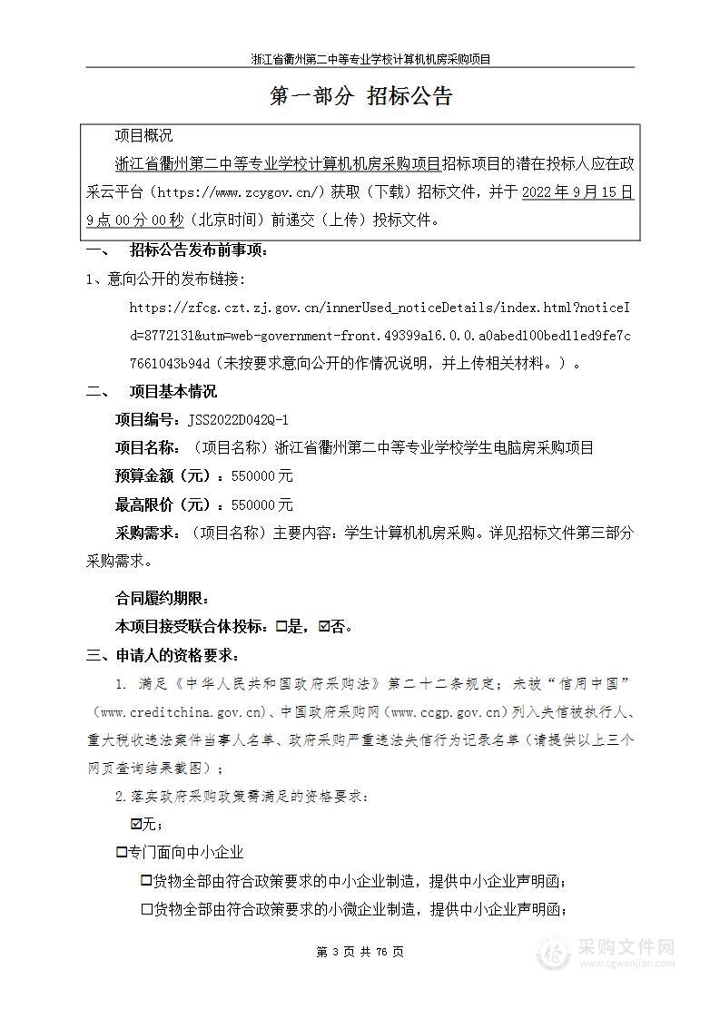 浙江省衢州第二中等专业学校计算机机房项目