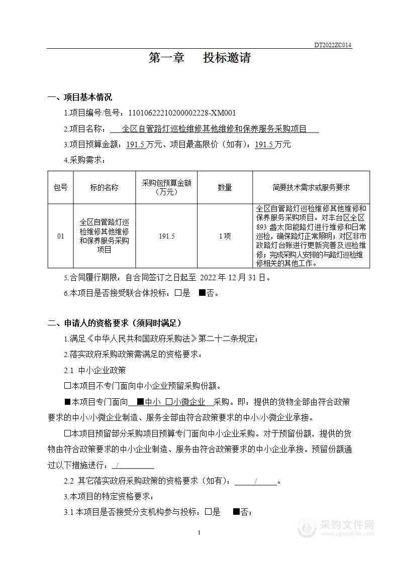 全区自管路灯巡检维修其他维修和保养服务采购项目