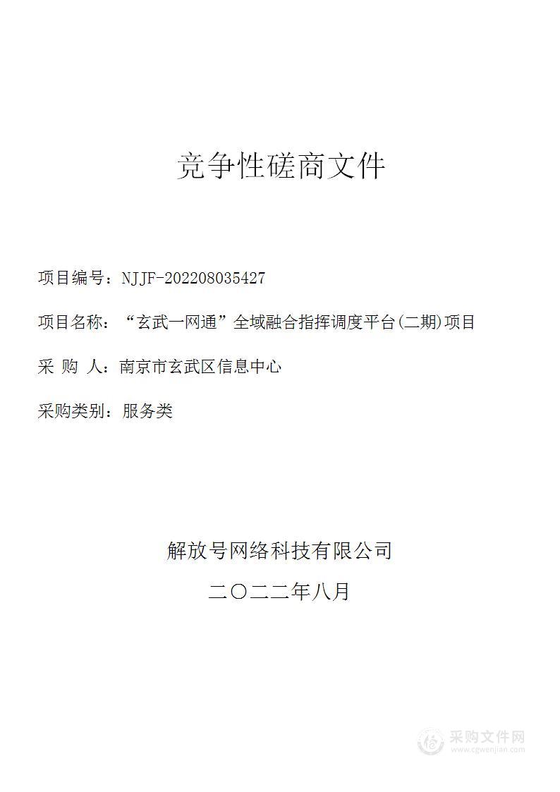 “玄武一网通”全域融合指挥调度平台(二期)项目