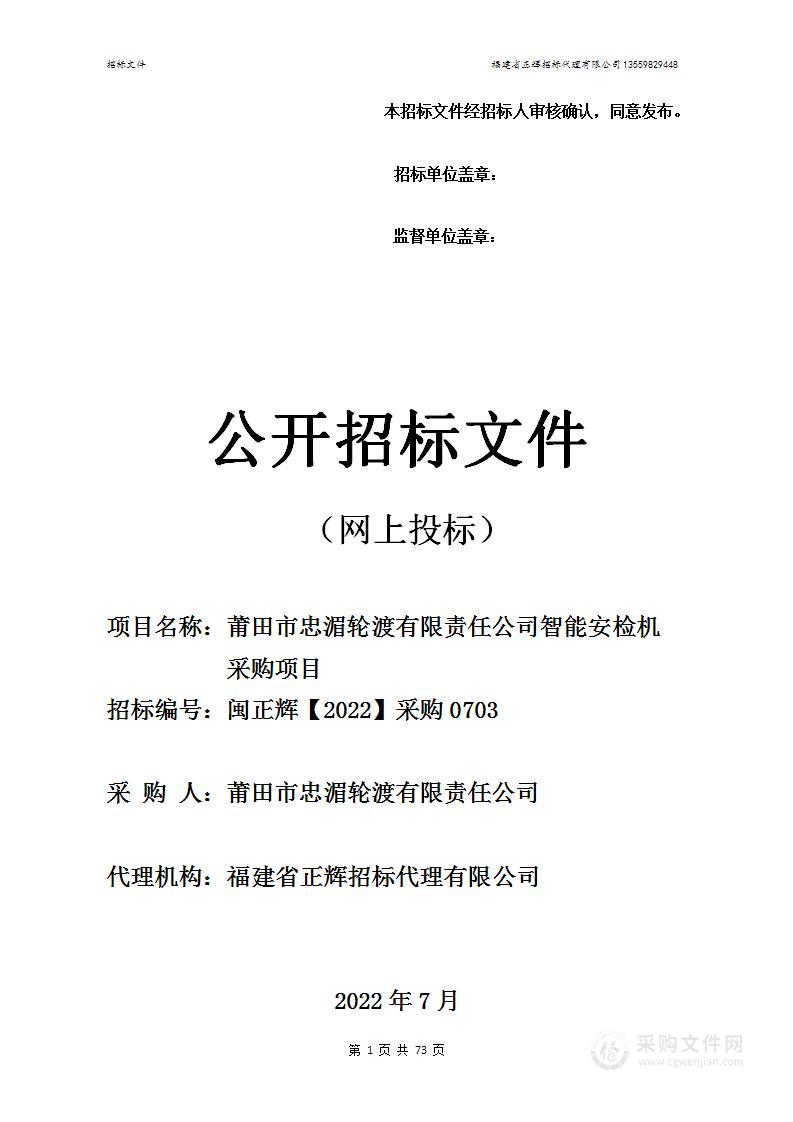 莆田市忠湄轮渡有限责任公司智能安检机采购项目