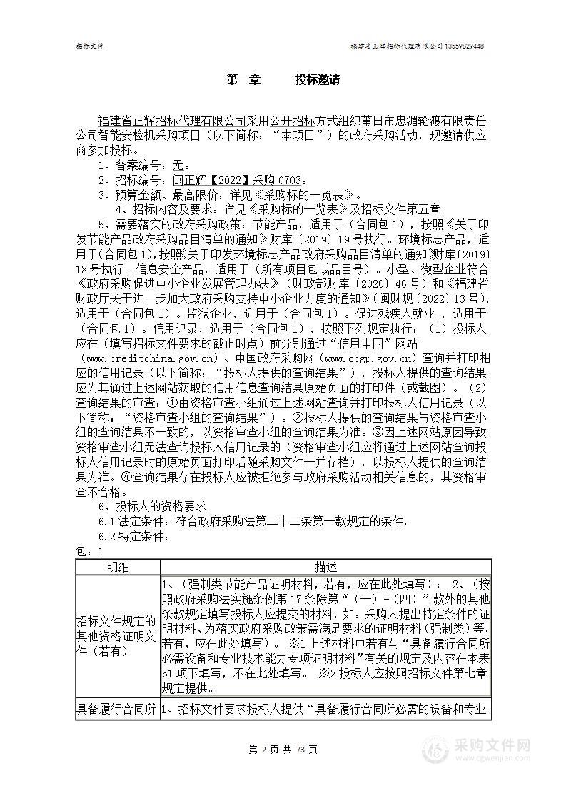 莆田市忠湄轮渡有限责任公司智能安检机采购项目