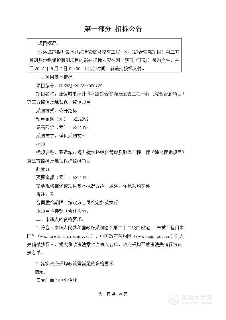 亚运城市提升镜水路综合管廊及配套工程一标（综合管廊项目）第三方监测及地铁保护监测项目