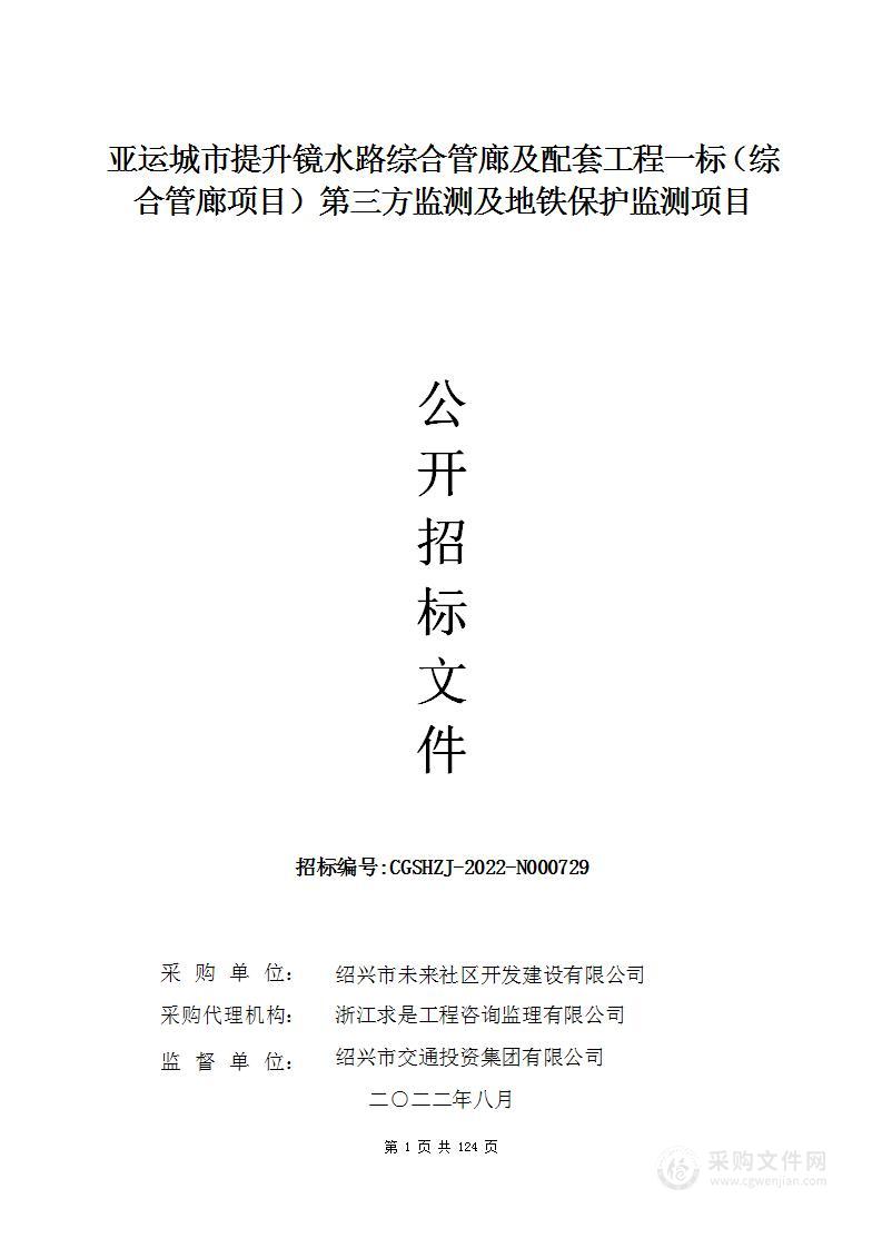 亚运城市提升镜水路综合管廊及配套工程一标（综合管廊项目）第三方监测及地铁保护监测项目