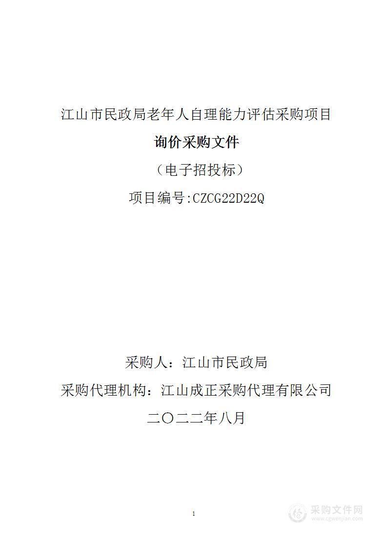 江山市民政局老年人自理能力评估采购项目