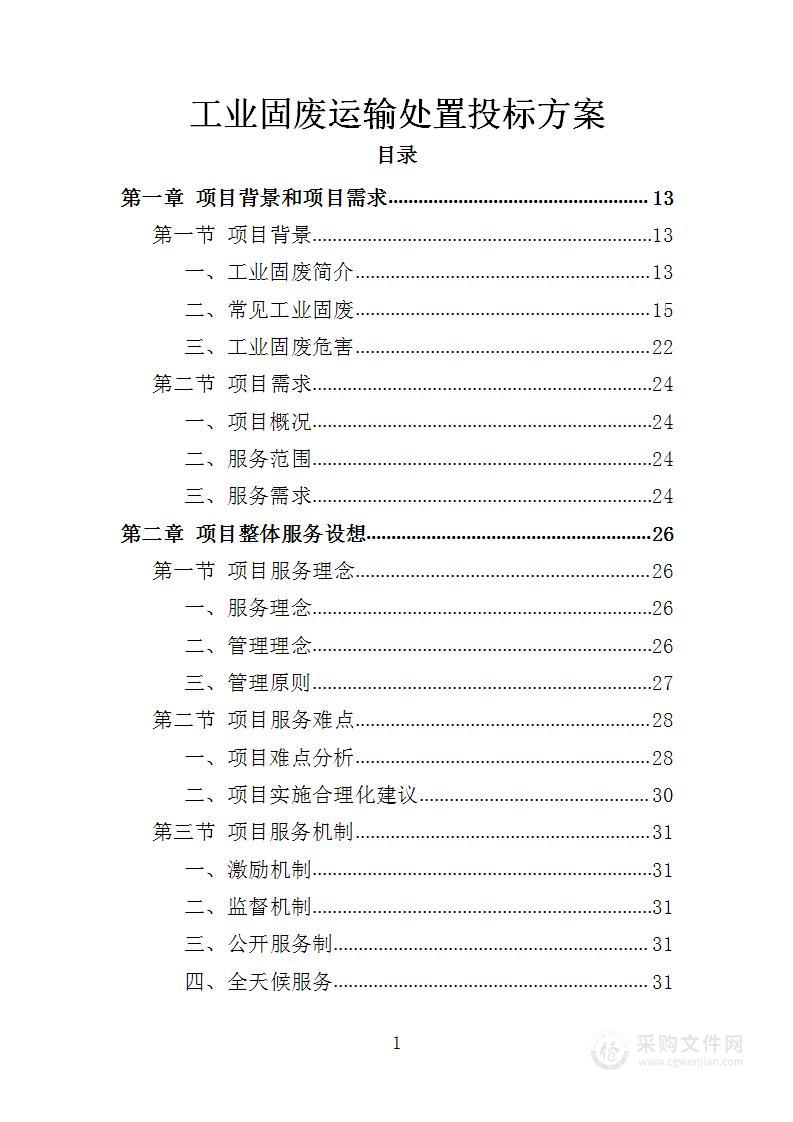 工业固废运输处置投标方案