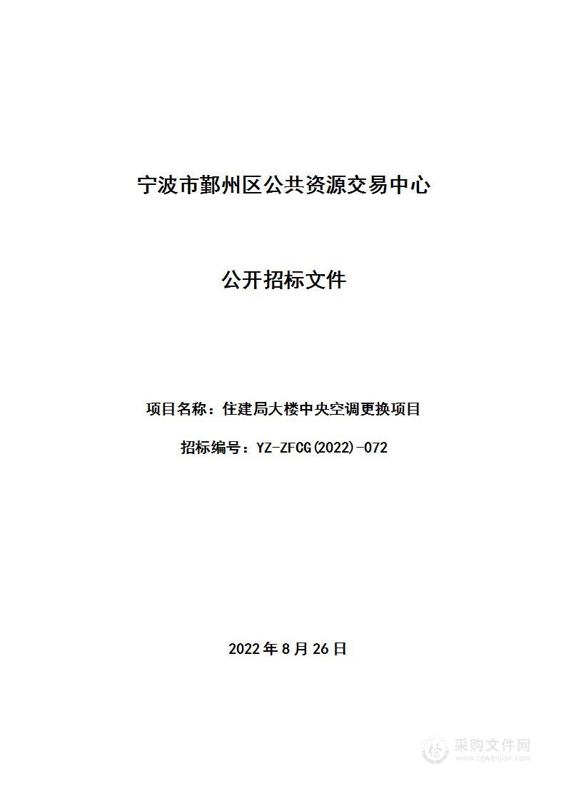 宁波市鄞州区住房和城乡建设局中央空调更换采购项目