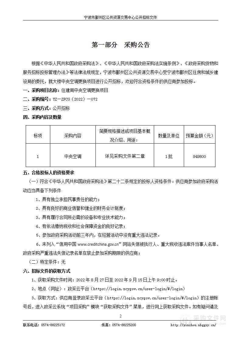 宁波市鄞州区住房和城乡建设局中央空调更换采购项目