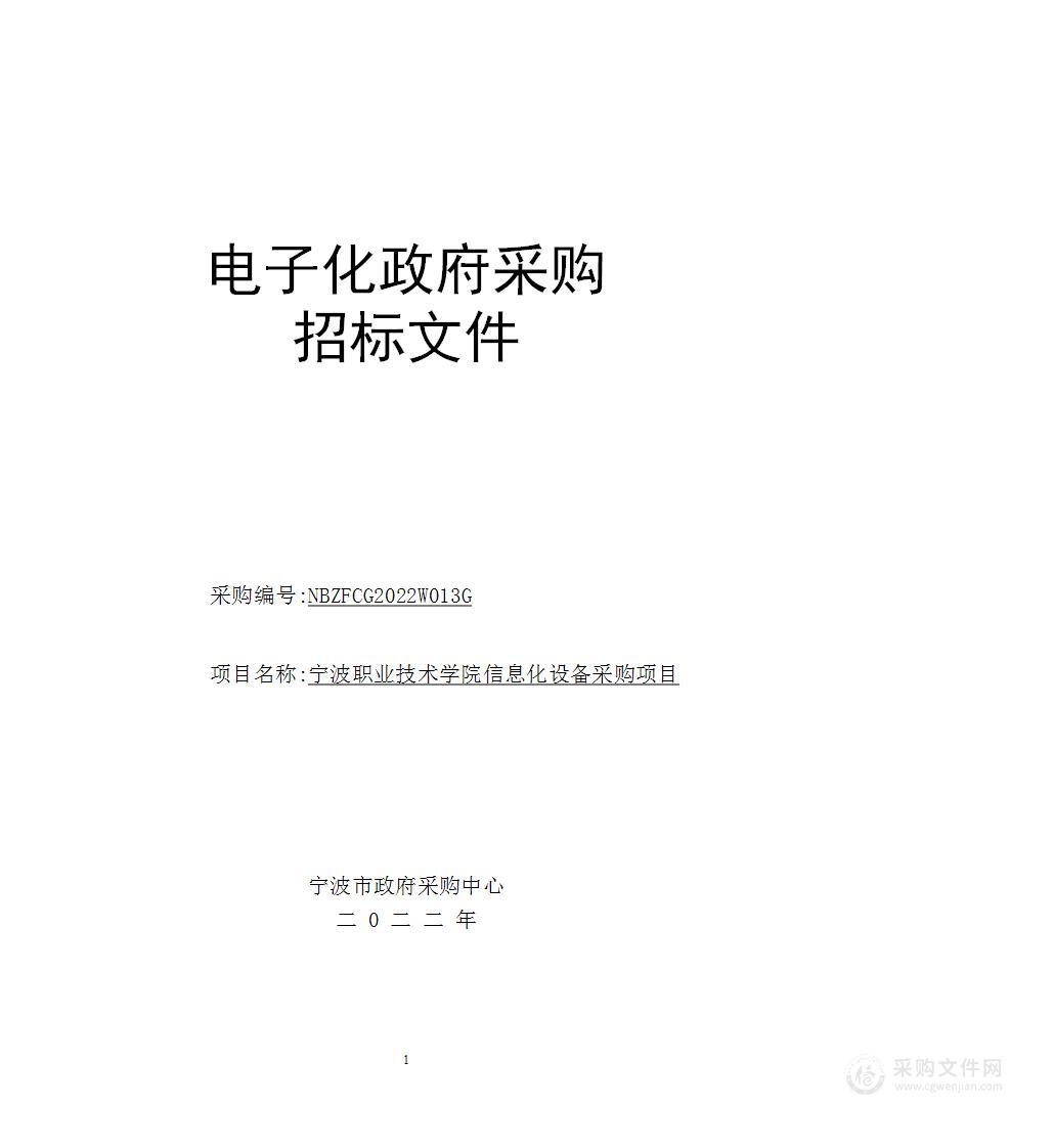 宁波职业技术学院信息化设备采购项目