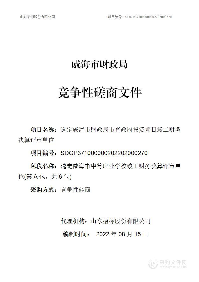 选定威海市公安训练基地竣工财务决算评审单位、选定威海市档案中心竣工财务决算评审单位