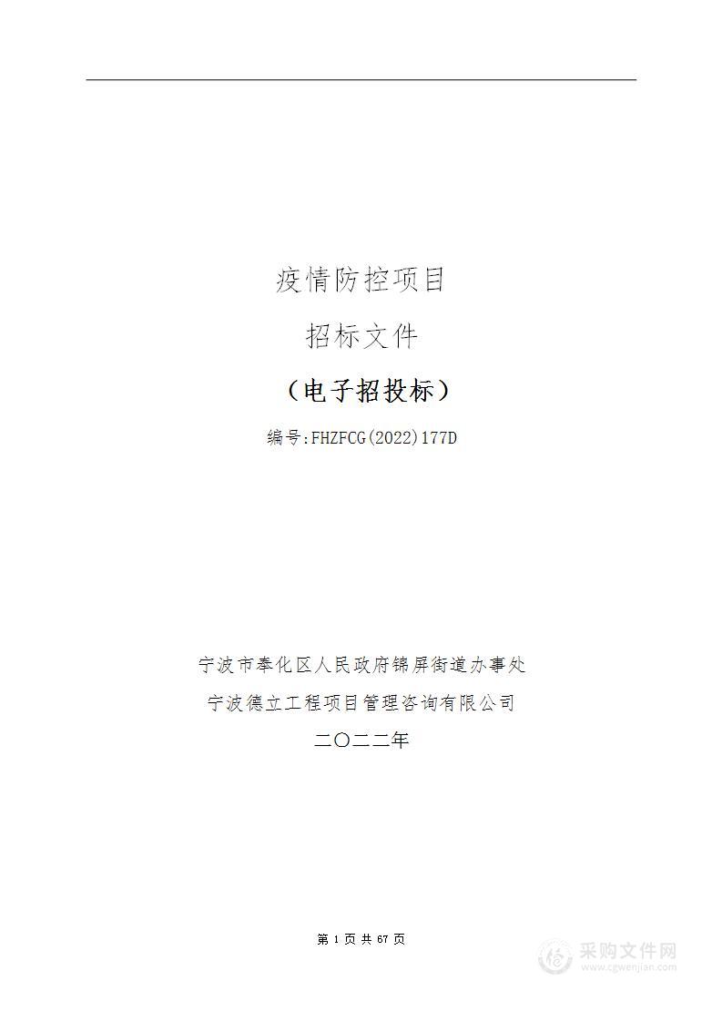 宁波市奉化区人民政府锦屏街道办事处疫情防控项目