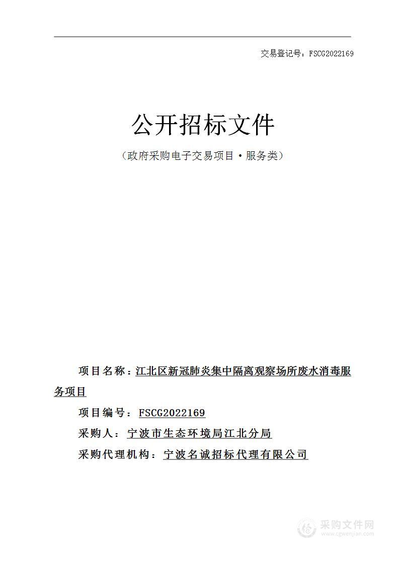 宁波市生态环境局江北分局江北区新冠肺炎集中隔离观察场所废水消毒服务项目