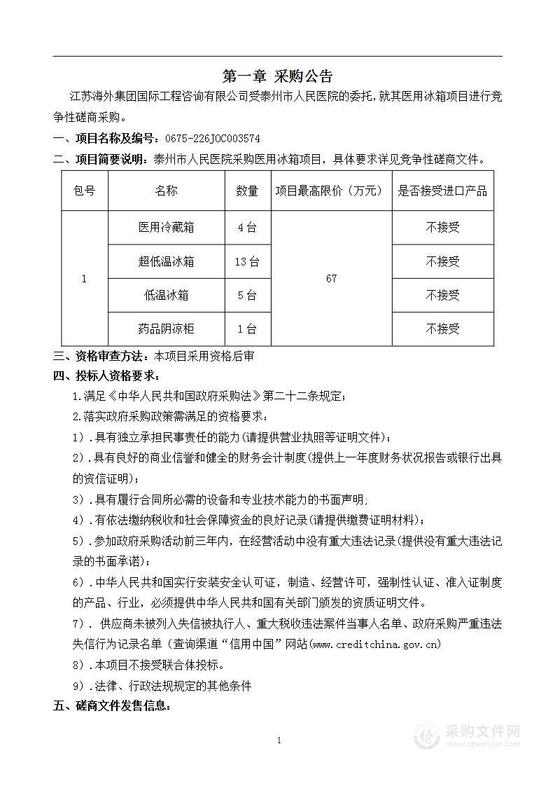 泰州市人民医院医用冰箱项目