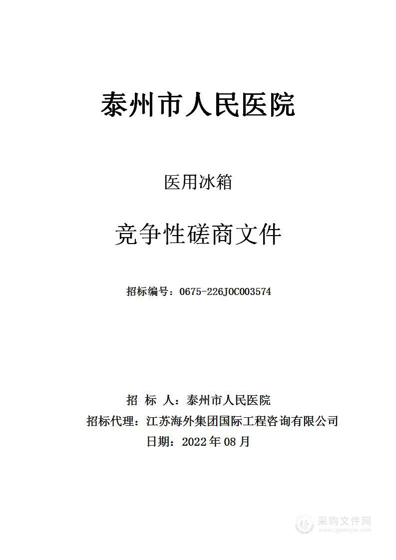 泰州市人民医院医用冰箱项目