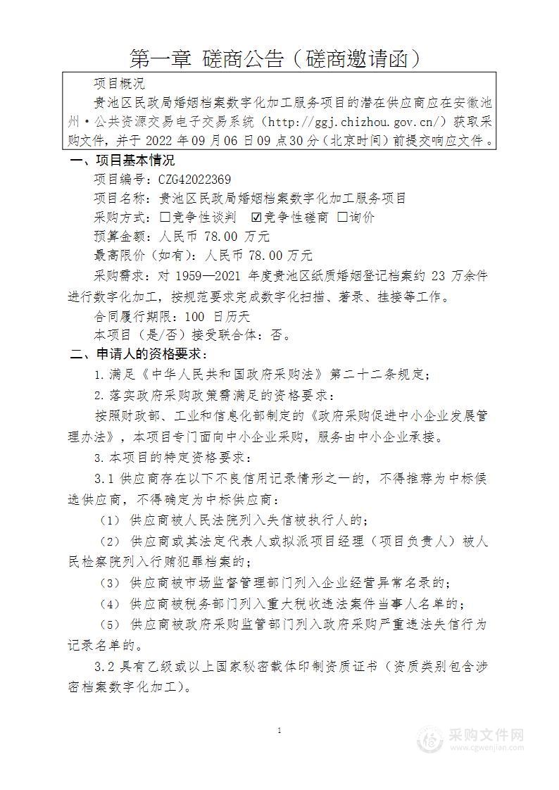 贵池区民政局婚姻档案数字化加工服务项目