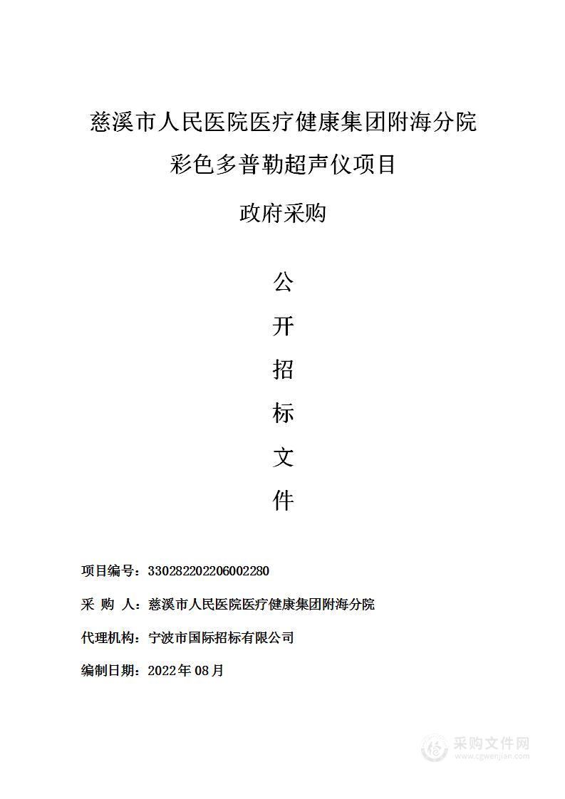 慈溪市人民医院医疗健康集团附海分院彩色多普勒超声仪项目