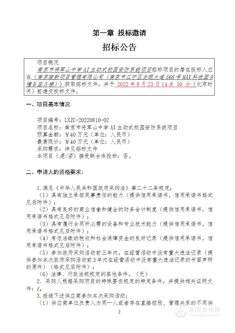 南京市将军山中学AI主动式校园安防系统项目