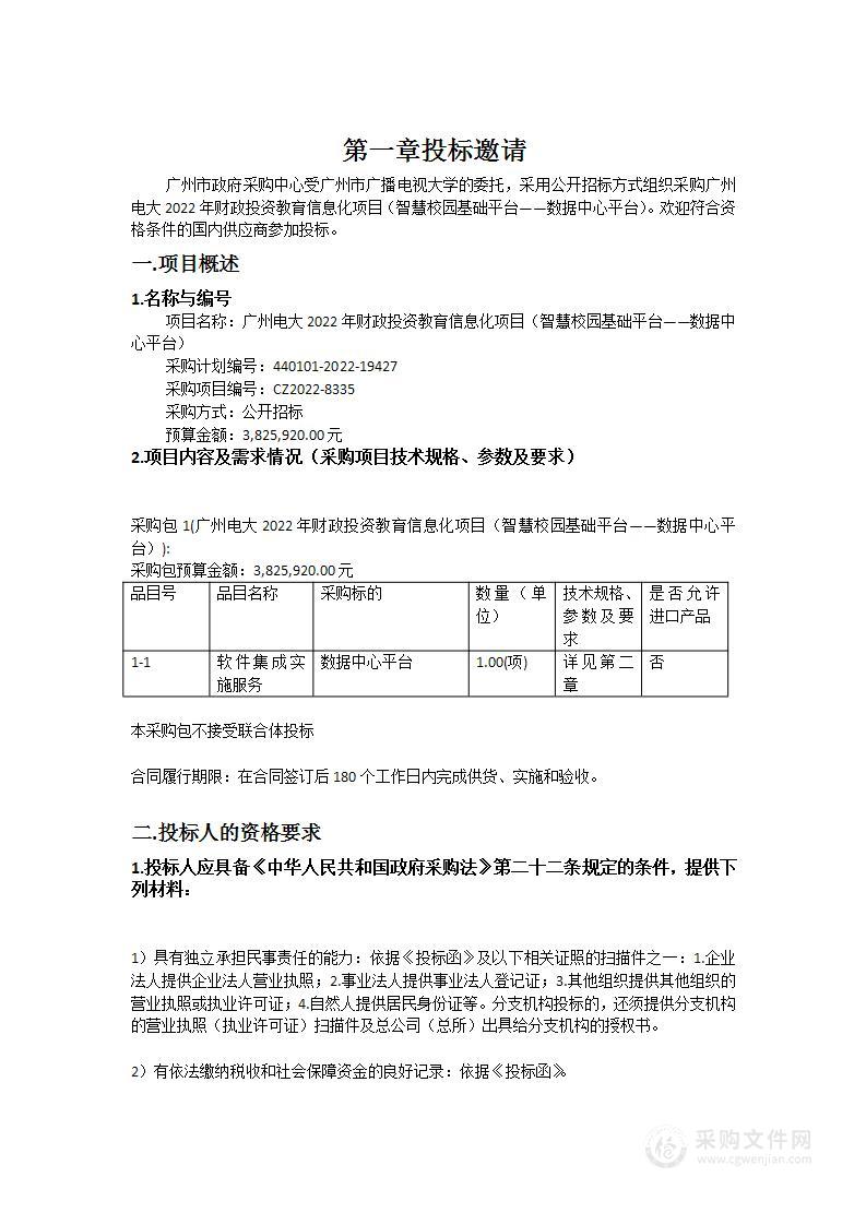 广州电大2022年财政投资教育信息化项目（智慧校园基础平台——数据中心平台）