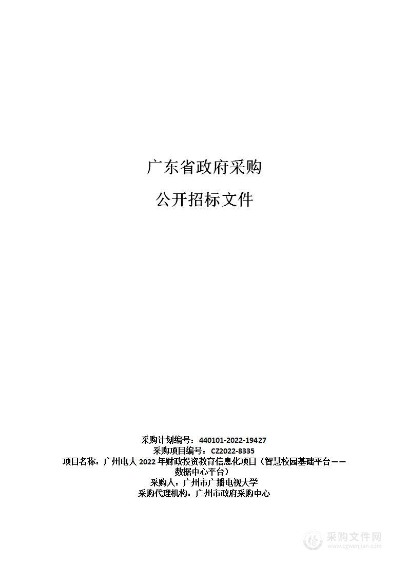 广州电大2022年财政投资教育信息化项目（智慧校园基础平台——数据中心平台）