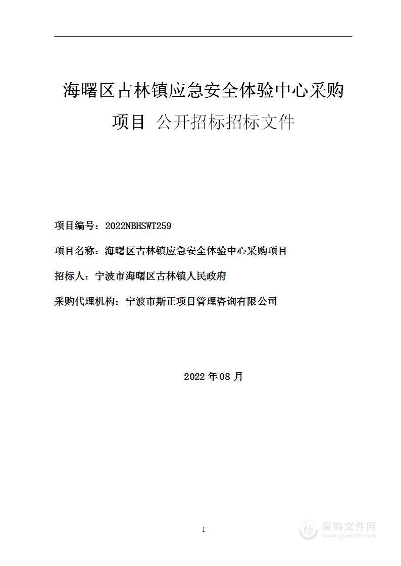 海曙区古林镇应急安全体验中心采购项目