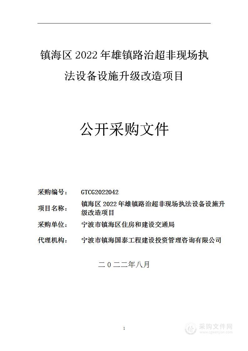 镇海区2022年雄镇路治超非现场执法设备设施升级改造项目