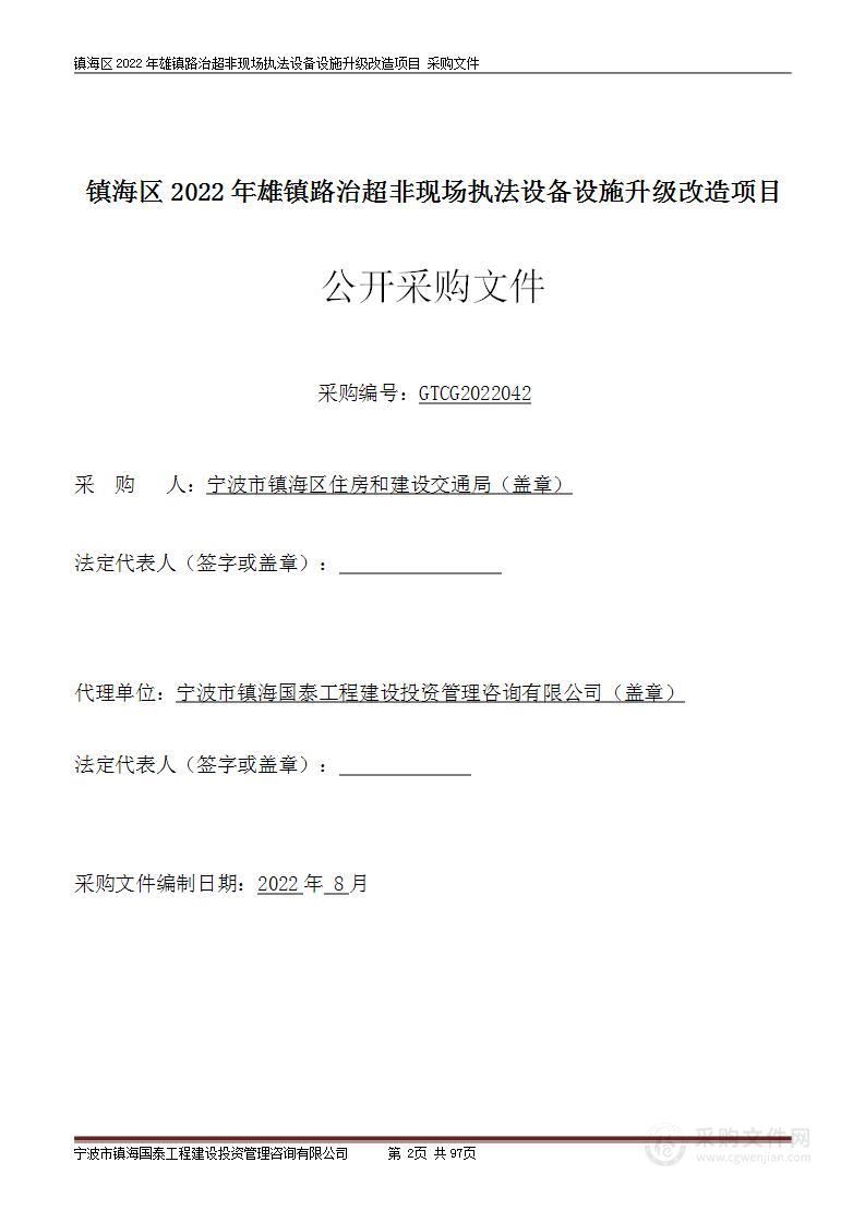 镇海区2022年雄镇路治超非现场执法设备设施升级改造项目