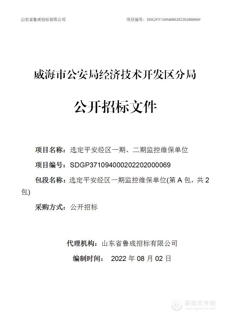 选定平安经区一期监控维保单位、选定平安经区二期监控维保单位（A包）