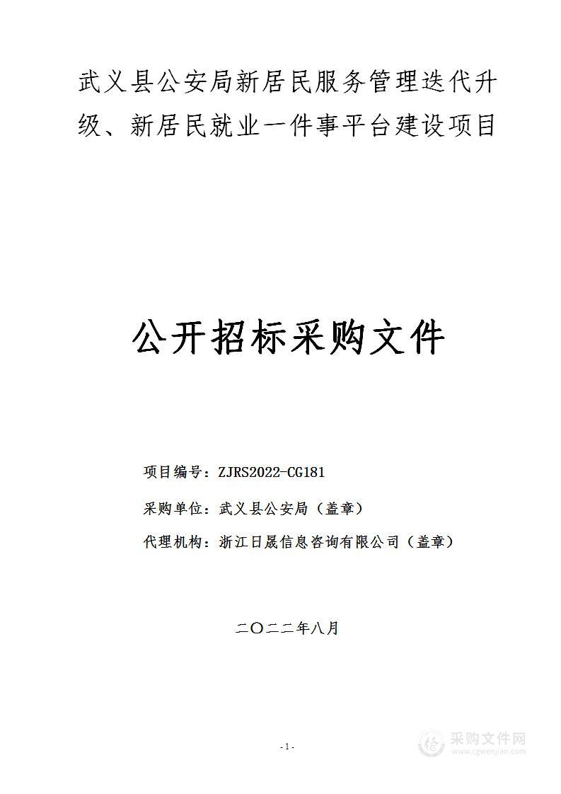 武义县公安局新居民服务管理迭代升级、新居民就业一件事平台建设项目