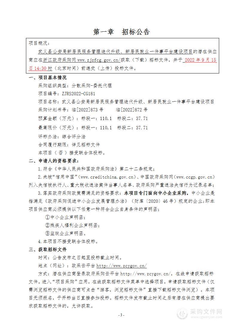 武义县公安局新居民服务管理迭代升级、新居民就业一件事平台建设项目