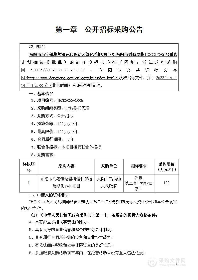 东阳市马宅镇垃圾清运和保洁及绿化养护项目