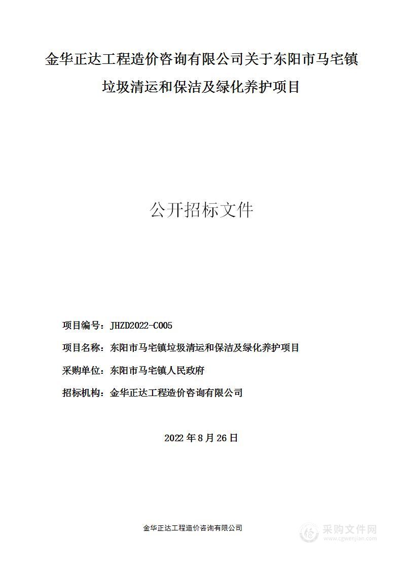 东阳市马宅镇垃圾清运和保洁及绿化养护项目