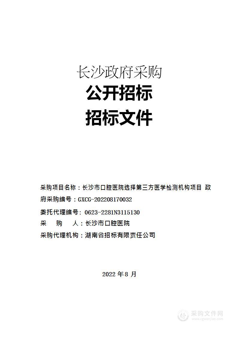 长沙市口腔医院选择第三方医学检测机构项目