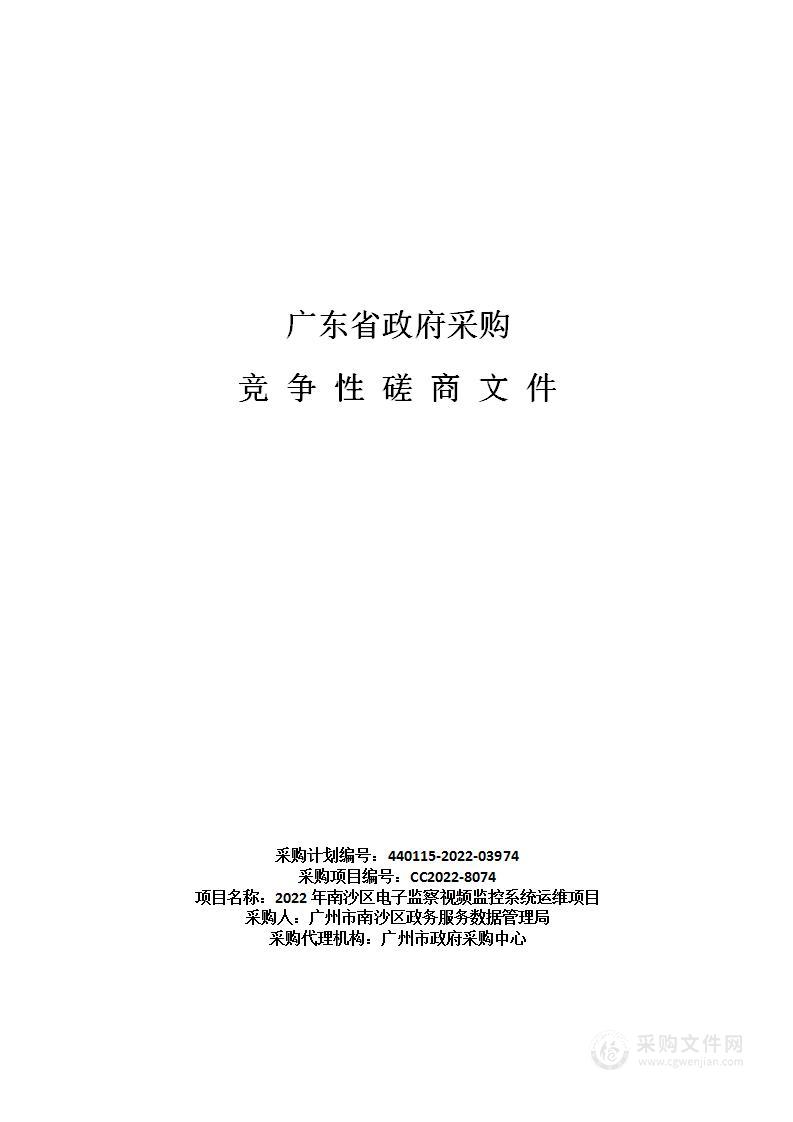 2022年南沙区电子监察视频监控系统运维项目