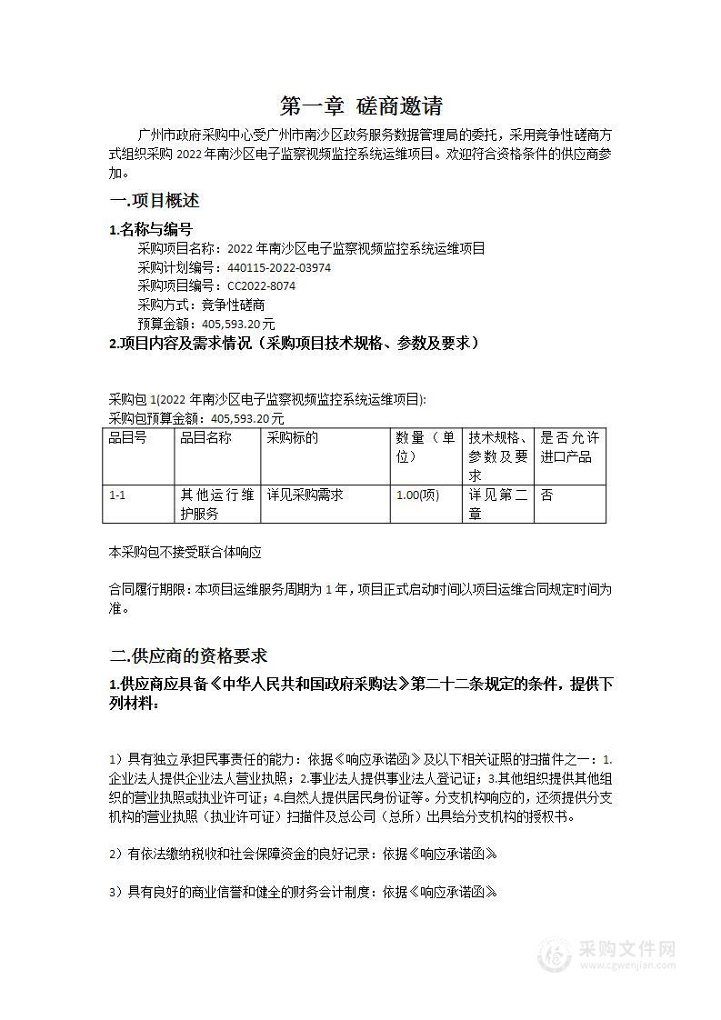 2022年南沙区电子监察视频监控系统运维项目