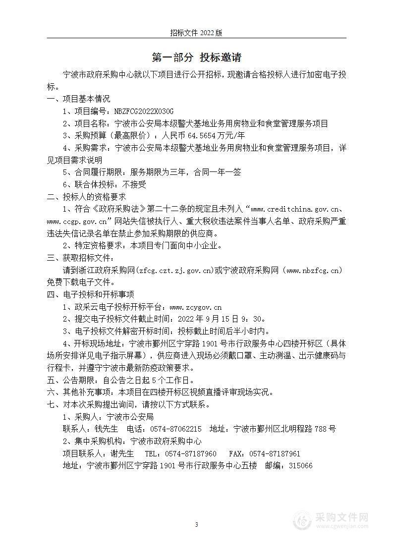 宁波市公安局本级警犬基地业务用房物业和食堂管理服务项目