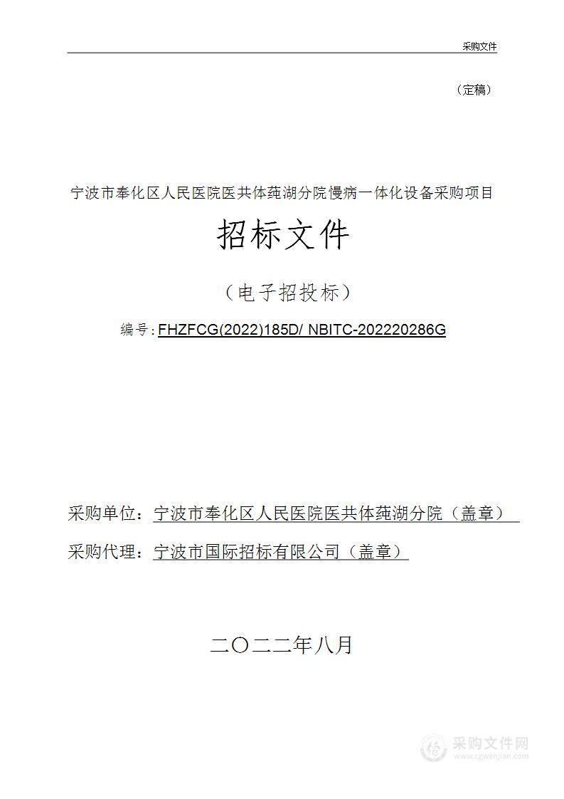 宁波市奉化区人民医院医共体莼湖分院慢病一体化设备采购项目