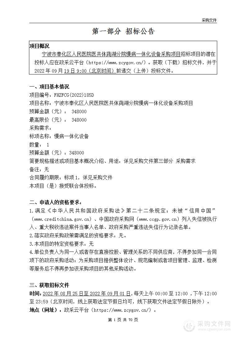 宁波市奉化区人民医院医共体莼湖分院慢病一体化设备采购项目