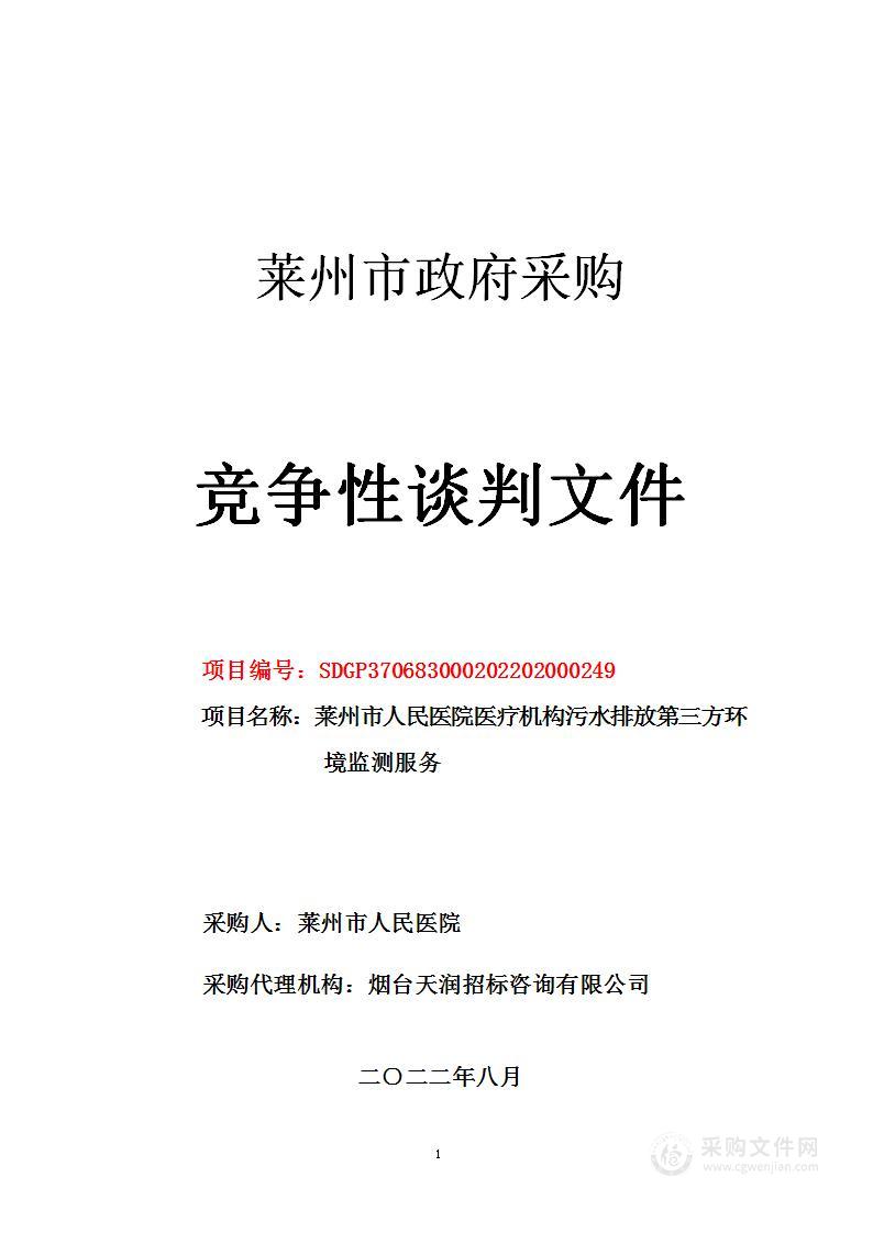 莱州市人民医院医疗机构污水排放第三方环境监测服务