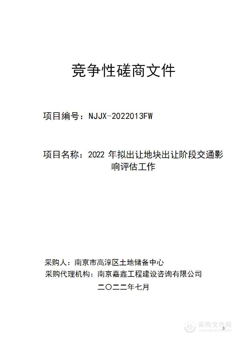 2022年拟出让地块出让阶段交通影响评估工作