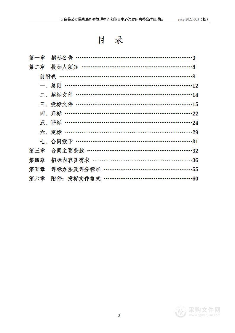 天台县公安局执法办案管理中心和侦查中心过渡用房整合改造项目