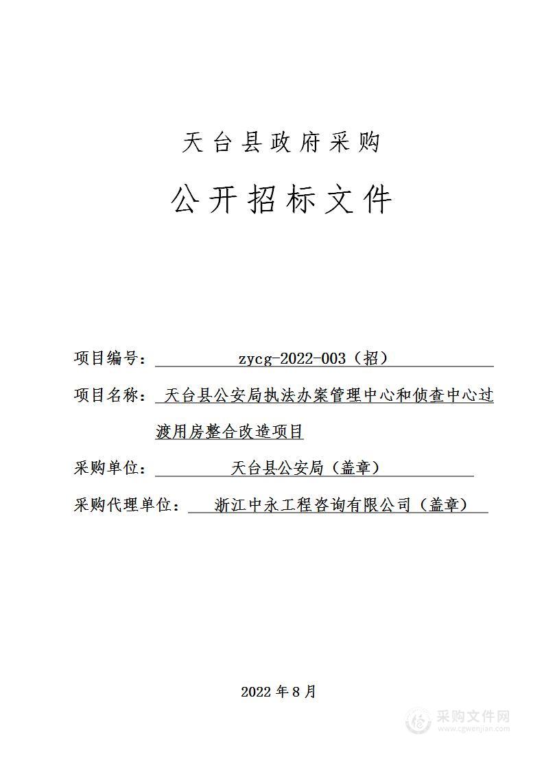 天台县公安局执法办案管理中心和侦查中心过渡用房整合改造项目