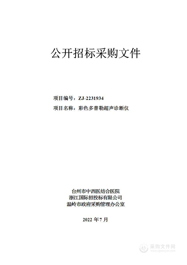 台州市中西医结合医院彩色超声诊断仪项目